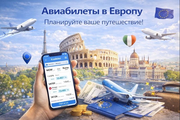 Авиабилеты в Европу: особенности перелётов, планирование маршрутов и роль цифровых сервисов