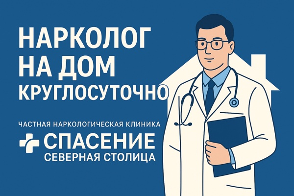 Нарколог на дом круглосуточно: профессиональная помощь в любой момент