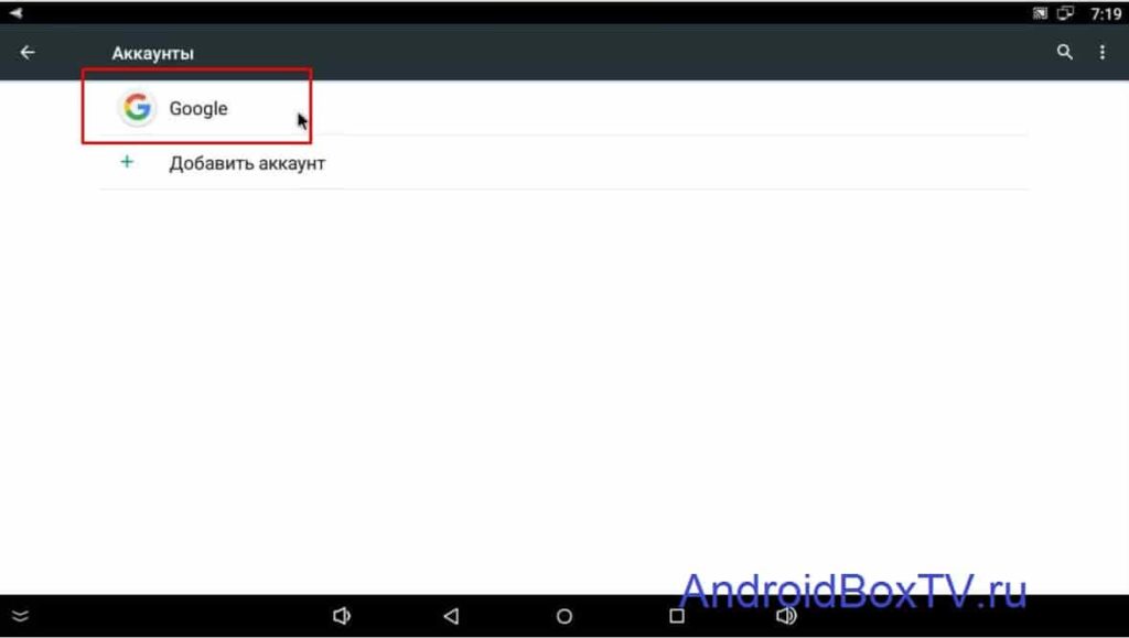 Android Box удаление аккаунта гугл