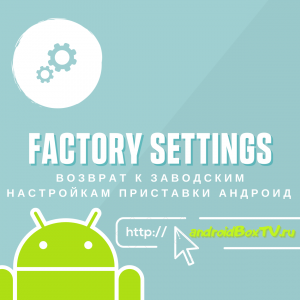 Resetting the Android Box to factory settings