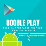 Вход Google Play приставки андроид, удаление аккаута