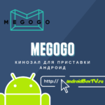 Кинозал MEGOGO для приставки Андроид