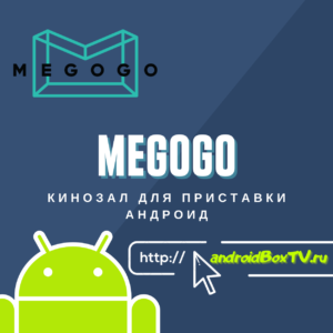 Кінозал MEGOGO для приставки Андроїд