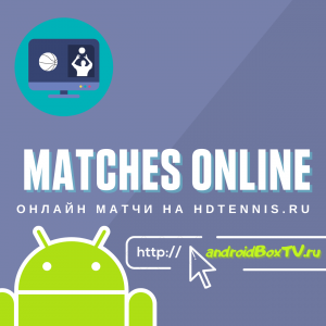 Онлайн матчі на hdtennis.ru