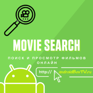 Пошук та перегляд фільмів онлайн