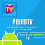 Бесплатный просмотр телевидения через PeersTV