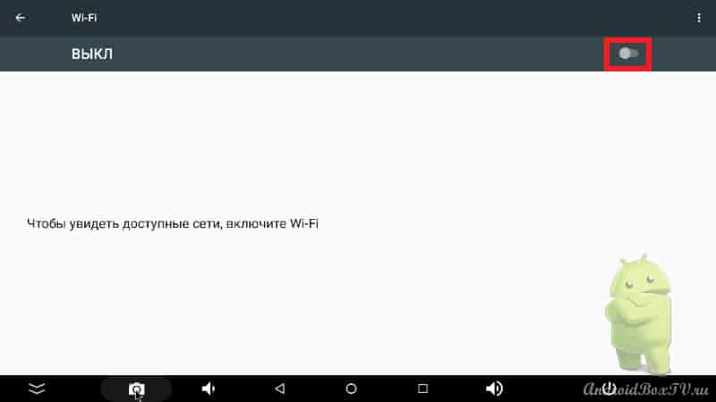 нажимаенм галочку при выключкнном WiFi Android Box если не видно списка включения