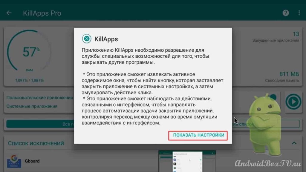 Android Box разрешения для программы KillApps перед запуском разрешить