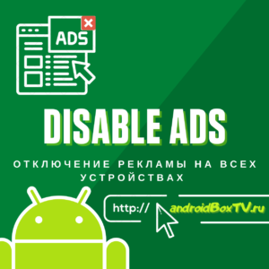 Disable ads on all devices at home