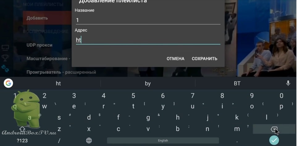 добавляем ссылку на плэйлист для просмотра бесплатного русского телевидения для приставки андроид обновляемый плэйлист вечный просмотр через плэйлист бесплатно