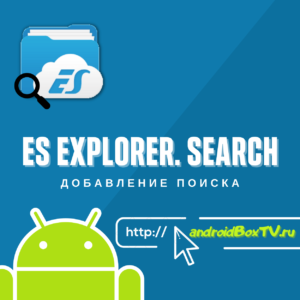 ES Explorer. How to add a search engine 