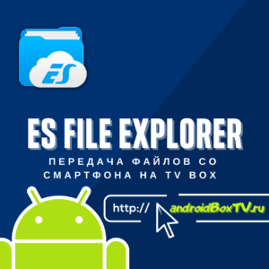 Transfer files from smartphone to TV Box using ES File Explorer