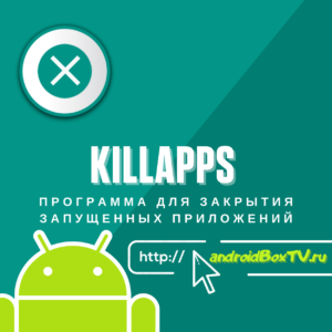 KillApps програма із закриття запущених програм