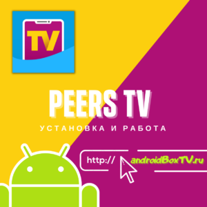 PEERS TV. Installation and operation 