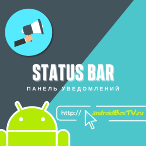 Status Bar. Панель уведомлений