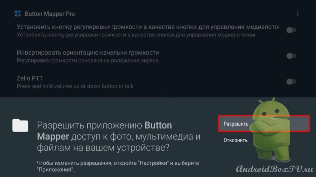скриншот экрана разрешения приложения “Button Mapper” к доступу фото 