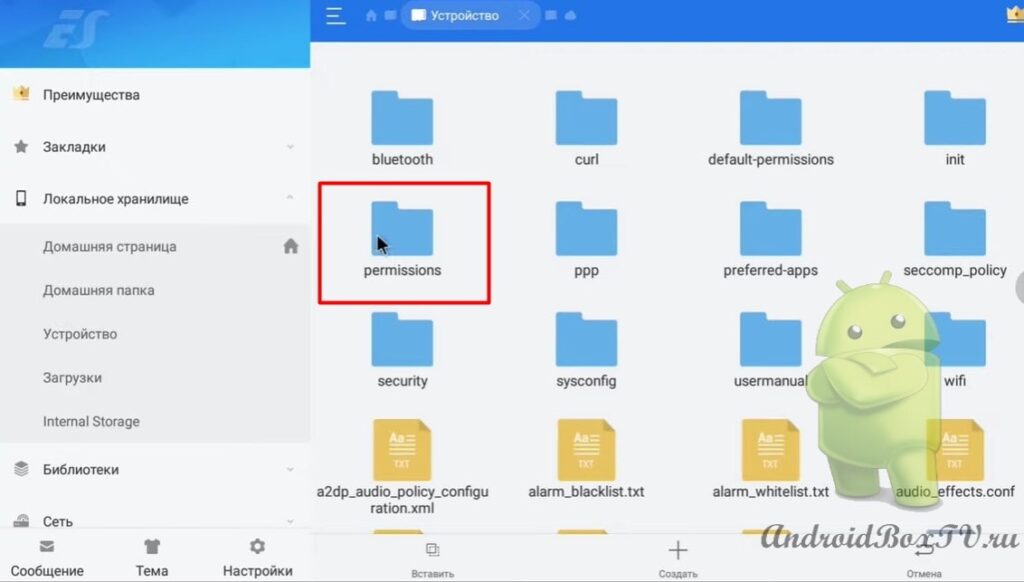 скріншот головного екрана програми ES Провідник перехід до папки permissions