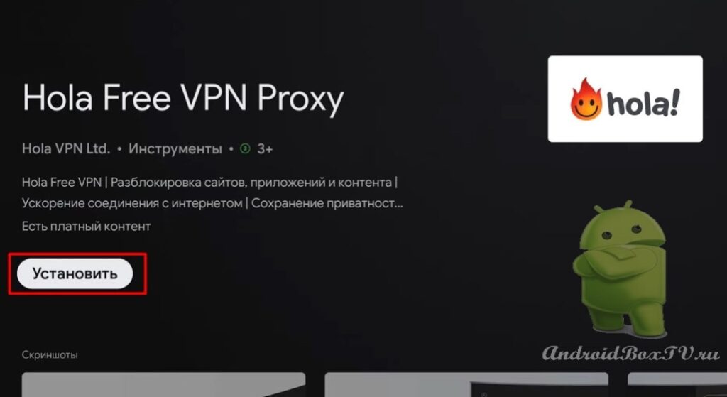 скриншот экрана в Play Маркет установить Hola VPN