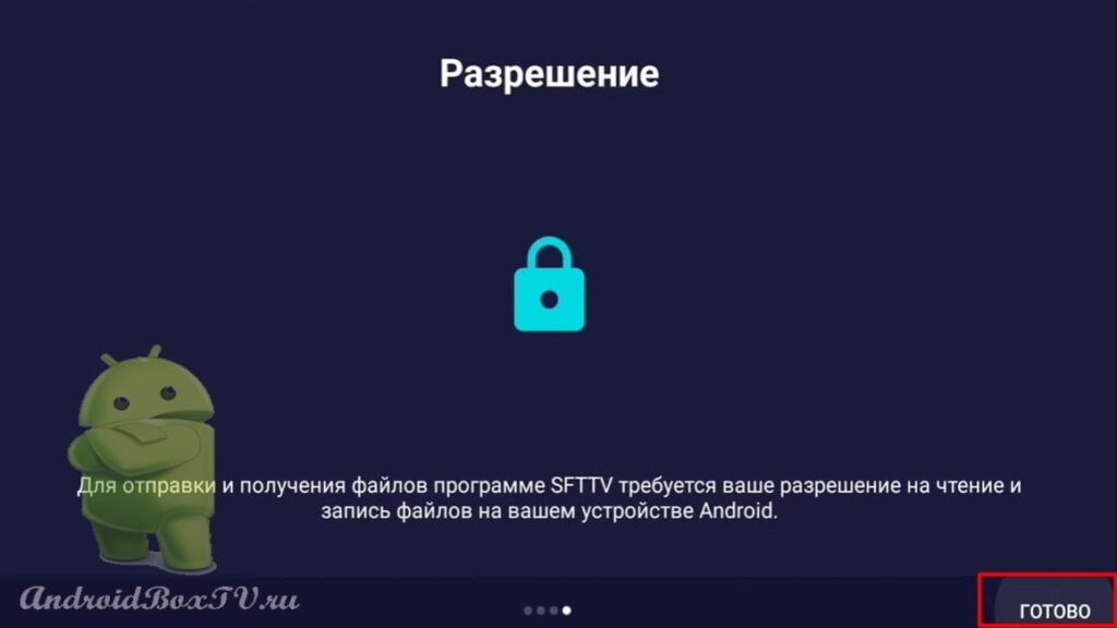 скриншот экрана раздела Введение выбор разрешить  в приложении Send files to TV