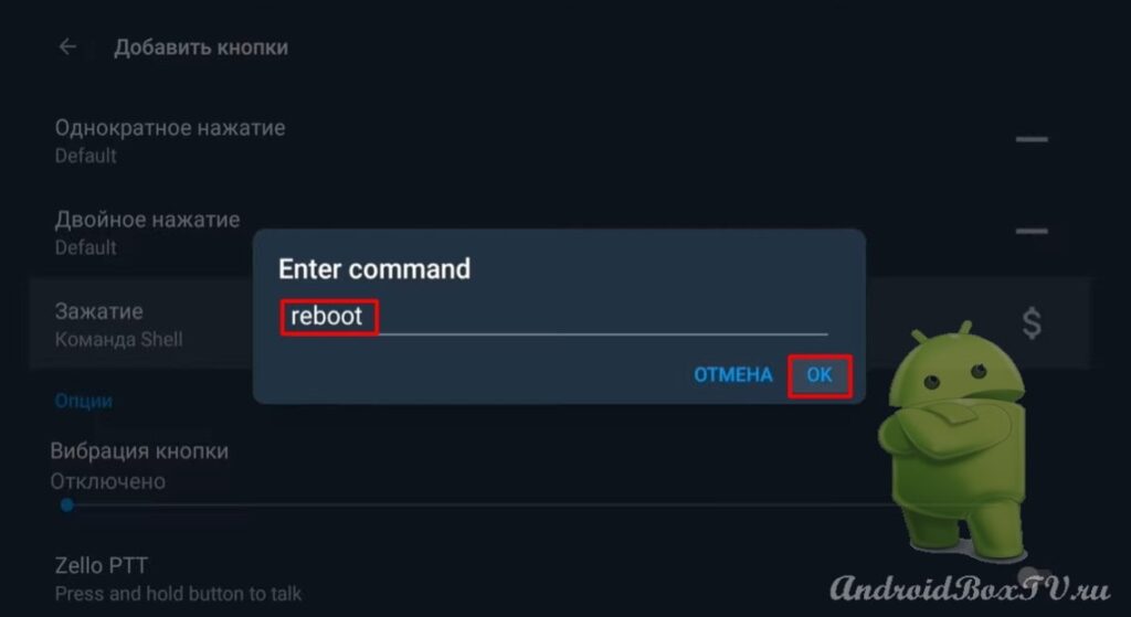скриншот экрана написания"reboot" в приложении “Button Mapper”