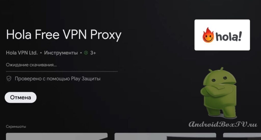 скриншот экрана в Play Маркет установка Hola VPN