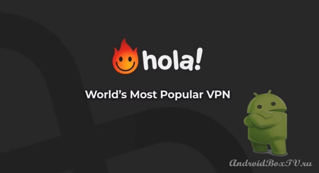 скриншот экрана открытия в Play Маркет установленного Hola VPN