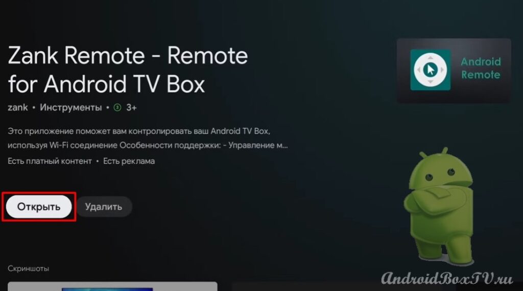 скриншот экрана приложения Play Маркет открытие приложения Аndroid Remote
