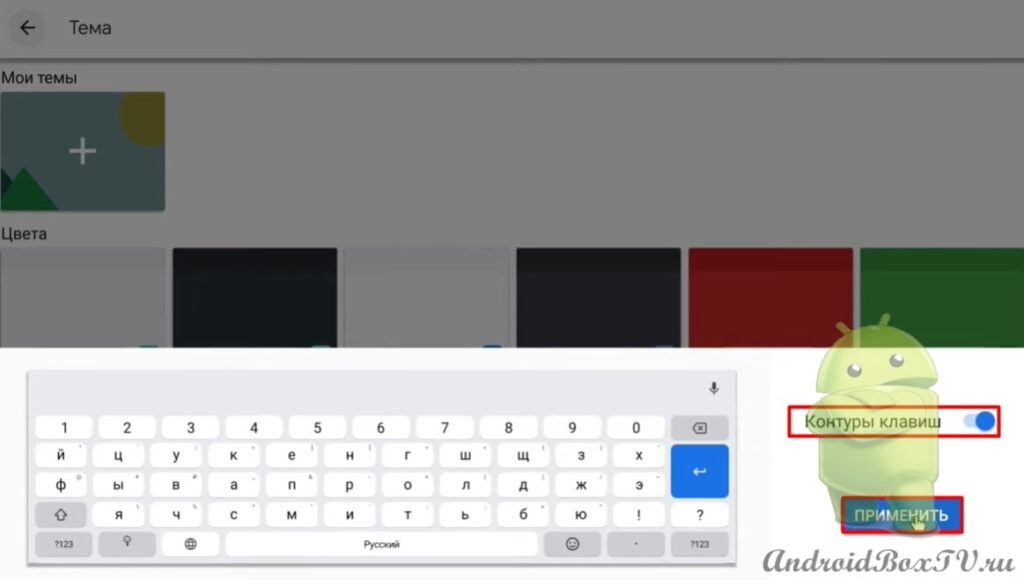 скриншот экрана приложения Gboard раздел выделение контура клавиш