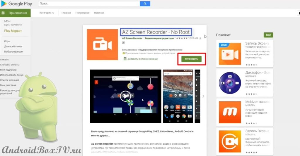 скриншот экрана устройства приложение Play Маркет установка программы AZ Screen Recorder