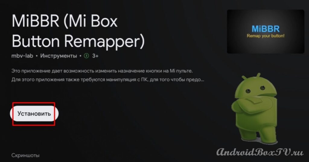 скриншот экрана приложения плэй маркет установка приложения Mi Box Button Remapper