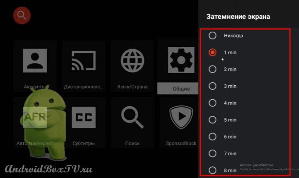 выбор времени затемнения экрана в приложении android tv