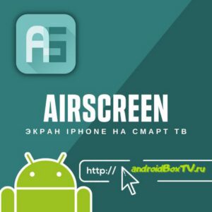 AirScreen экран Iphone на Смарт ТВ