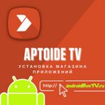 Aptoide TV. Установка магазина приложений