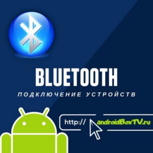 подключение устройств Bluetooth на android tv