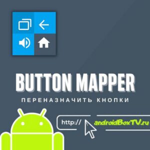 Button Mapper. Remap buttons, add new button action android tv 