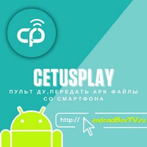CetusPlay Пульт ДУ,передать APK файлы со смартфона смарт тв