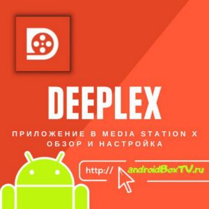 DEEPLEX - приложение в Media Station X обзор и настройка андроид тв