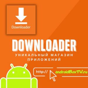 Downloader Уникальный Магазин приложений андроид тв