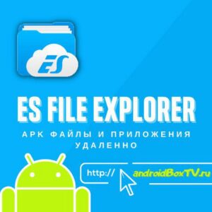 ES conductor. APK files and apps remotely android tv 