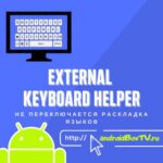 External Keyboard Helper. Не переключается раскладка языков