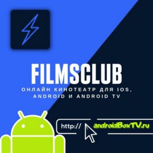 FilmsClub онлайн-кинотеатр для IOS, ANDROID И ANDROID TV