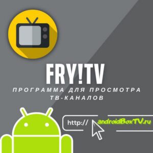 Fry!TV программа для просмотра ТВ-каналов на андроид тв приставке