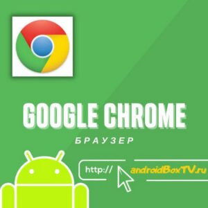 Браузер Google Chrome смарт тв