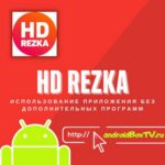 HD Rezka. Использование приложения без дополнительных программ