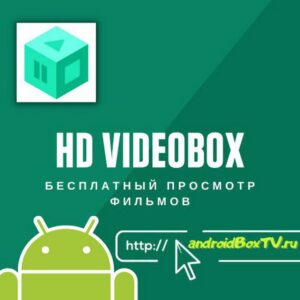 HD VideoBox на андроид приставке бесплатный просмотр фильмов
