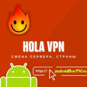 Hola VPN. Зміна сервера, країни андроїд тв 