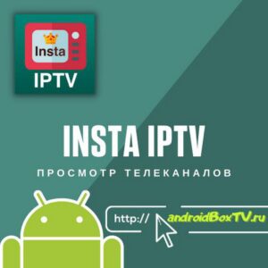 INSTA IPTV просмотр телеканалов на андроид тв
