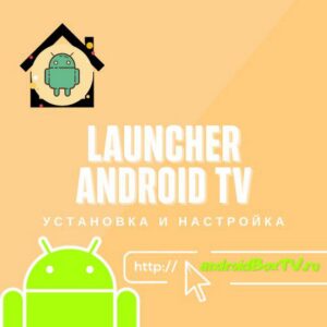 Launcher Android TV. Установка. Настройка андроид тв