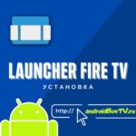Launcher Fire TV. Установка