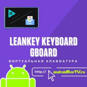Виртуальная клавиатура LeanKey Keyboard Gboard на андроид тв